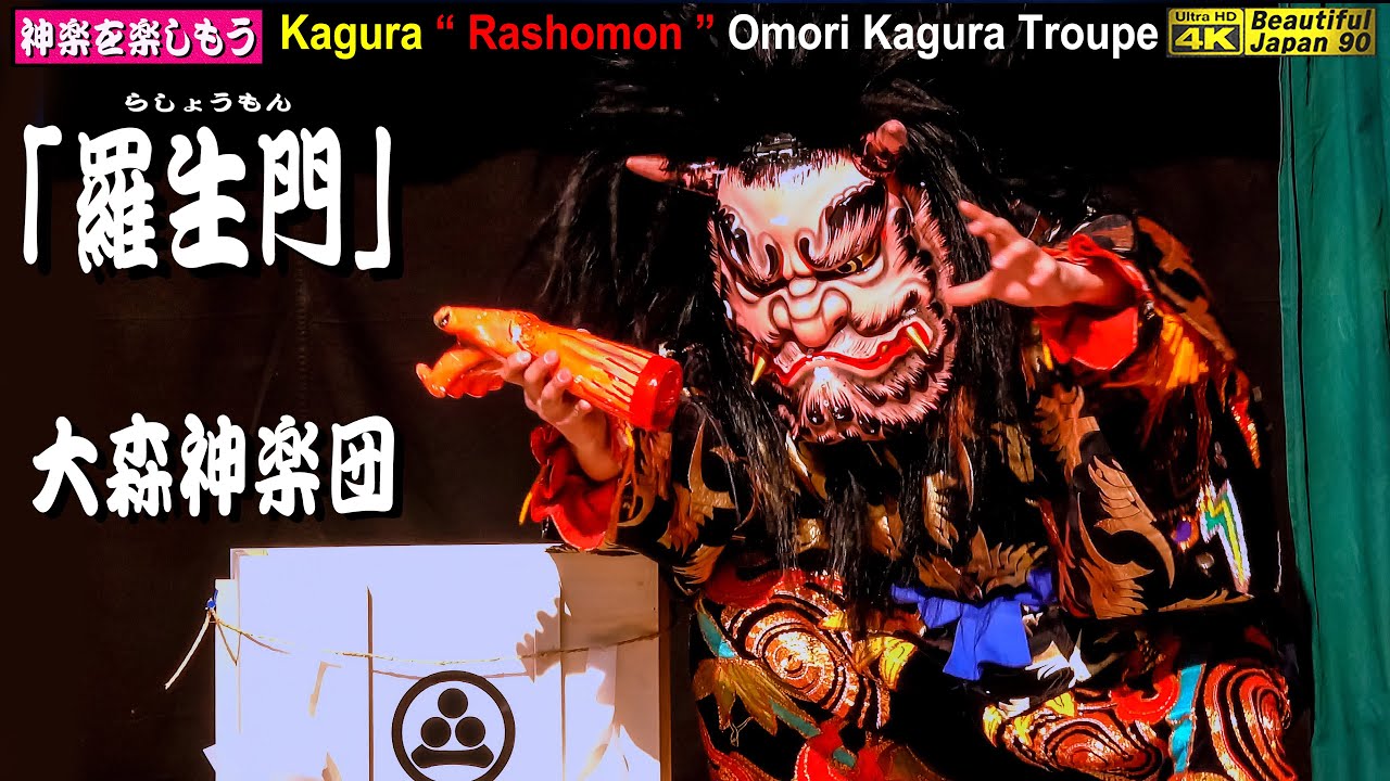 📸撮りたて新鮮・速報版❗疫神社春祭③「羅生門」大森神楽団📅2023年03月19日