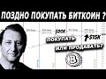 Уже поздно покупать Биткоин ?