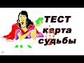 Тест 📌 КАРТЫ БУДУЩЕГО. Узнай свою судьбу