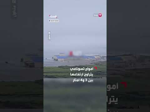 تسونامي يضرب كامتشاتكا الروسية بعد زلزال بقوة 8. 7 درجات