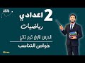 الدرس الاول رياضيات الصف الثاني الاعدادي الترم التاني خواص التناسب مستر محمد ابراهيم 2026 