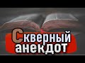 "Скверный анекдот" - Рассказы на ночь [Ф.М. Достоевский]