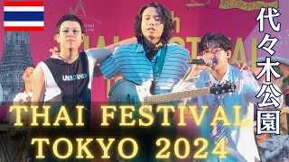 Thai Festival Tokyo 2024 Tilly BirdsらT-POP有名アーティストが東京に集結  เทศกาลไทยในโตเกียว DAY 1
