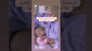 الرضاعة الطبيعية مشروع حياة 