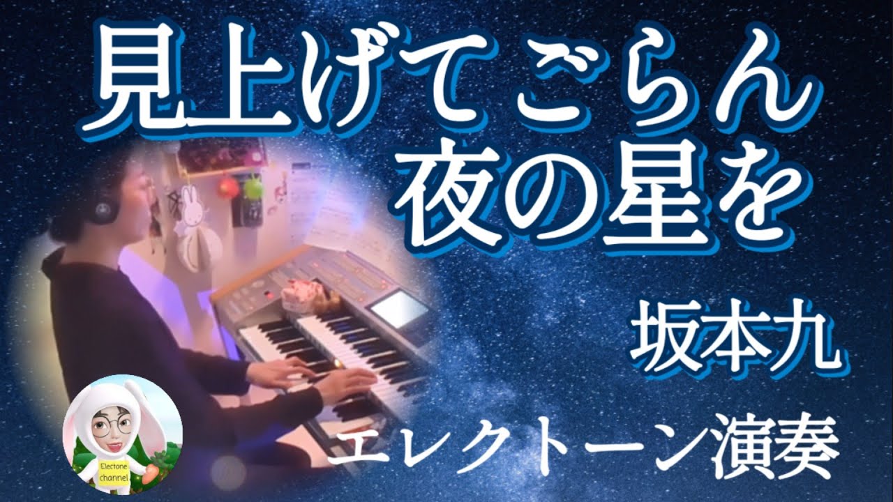 Look Up at the Stars in the Night / Kyu Sakamoto Electone Grade 7