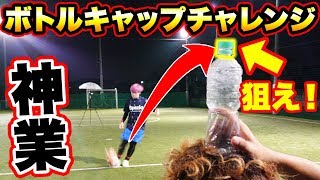 神業！ボトルキャップチャレンジをシュートで開けてみた！【サッカー】