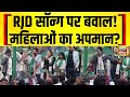 RJD के सॉन्ग पर बवाल! क्या महिलाओं का हुआ अपमान? BJP ने लगाया बड़ा आरोप | Bihar Election 2025