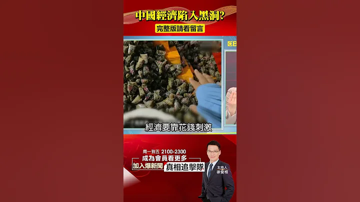 中國經濟陷「黑洞」灑幣也難救？爆消費降級「窮遊成主流」！？@57BreakingNews #shorts #中國經濟 #窮遊 - 天天要聞