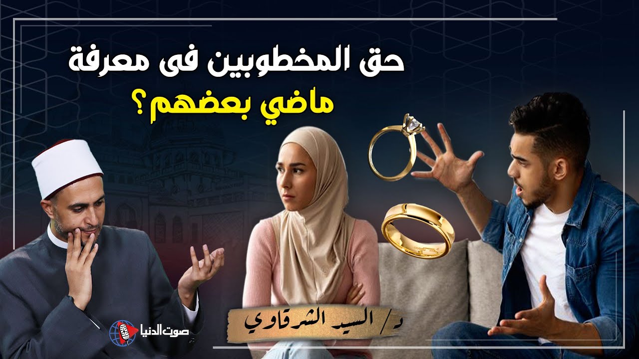 هل يجب إخبار الخاطب بالماضي؟ وهل من حق المخطوبين يعرفوا ماضي بعض ؟