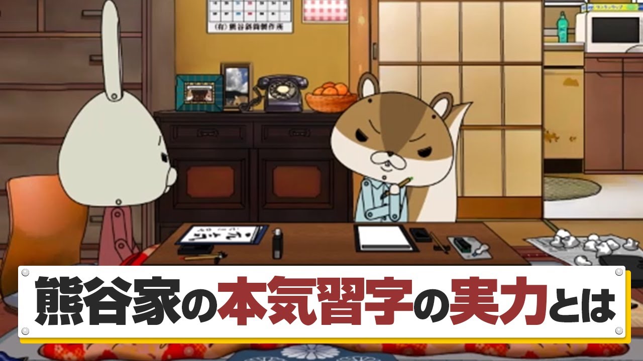 紙兎ロペ「習字」編