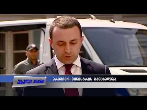 პრემიერმინისტრი პრეზიდენტს აკრიტიკებს 24.07.2015