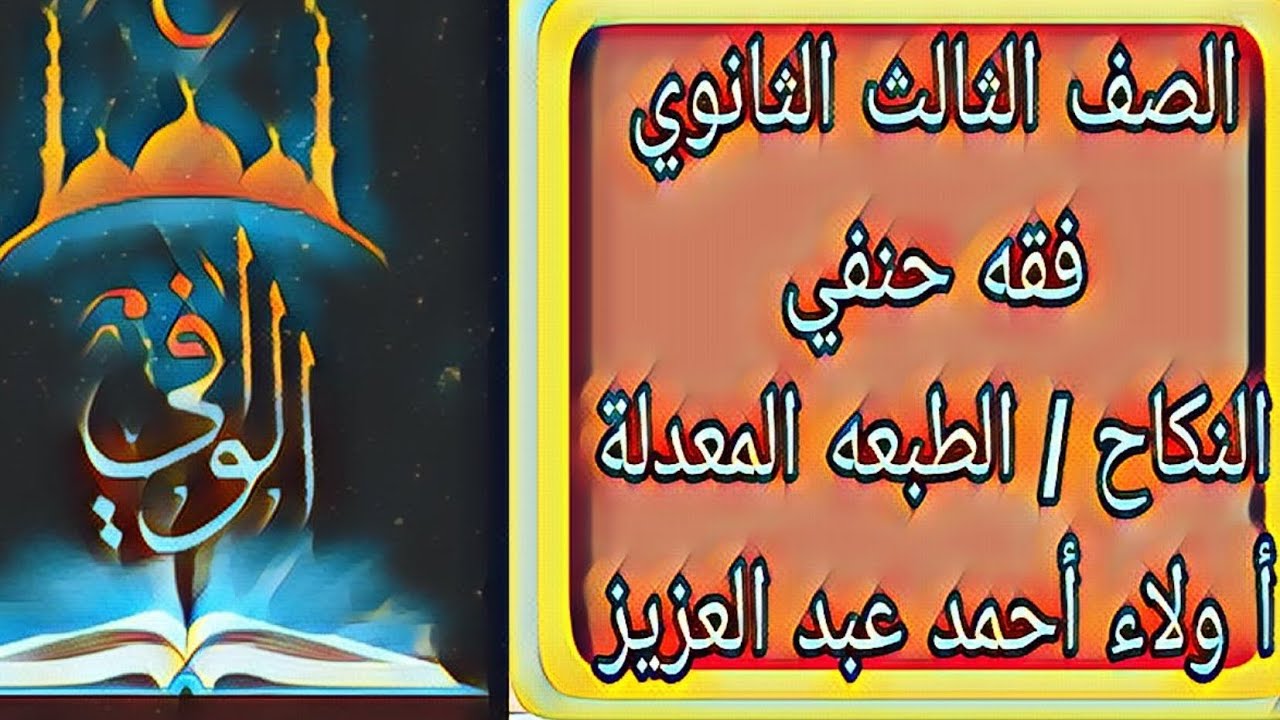 فقه حنفي - اول  كتاب النكاح - الصف الثالث الثانوي الازهري