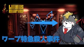 【LimbusCompany】初見6.5章 ワープ特急殺人事件　【薄墨りくご】