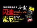 SD卡界最强老大争霸！Sandisk V90 300MB/s  VS Sony SF-G128T