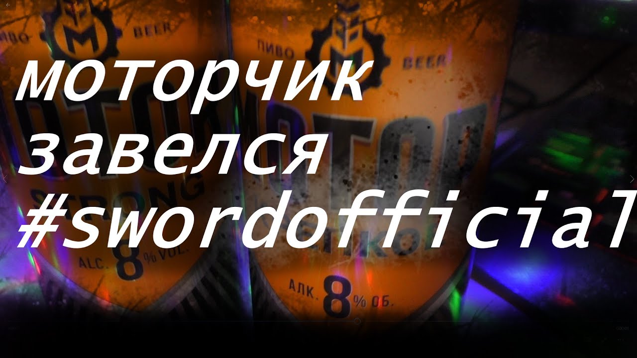 Пиво мотор 10 градусов