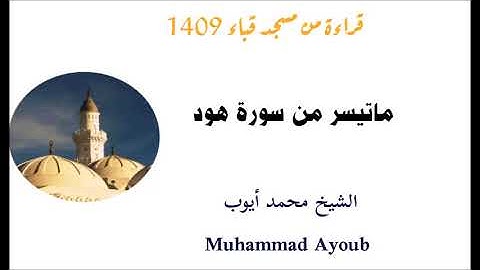 محمد ايوب / تلاوه من سورة هود بمسجد قباء عام 1409
