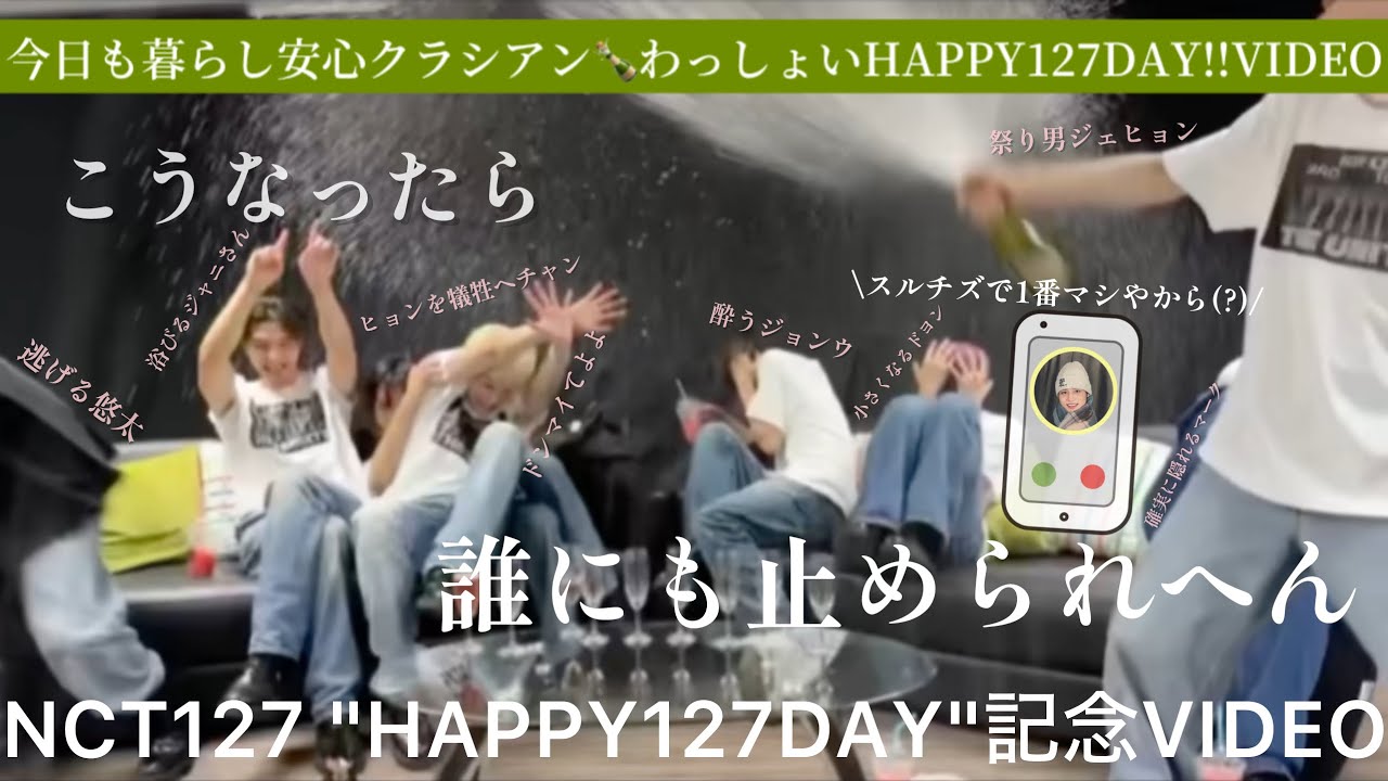 【酔い注意】HAPPY 127 DAY〜〜ONE SHOTは程々に 🍾NCT127
