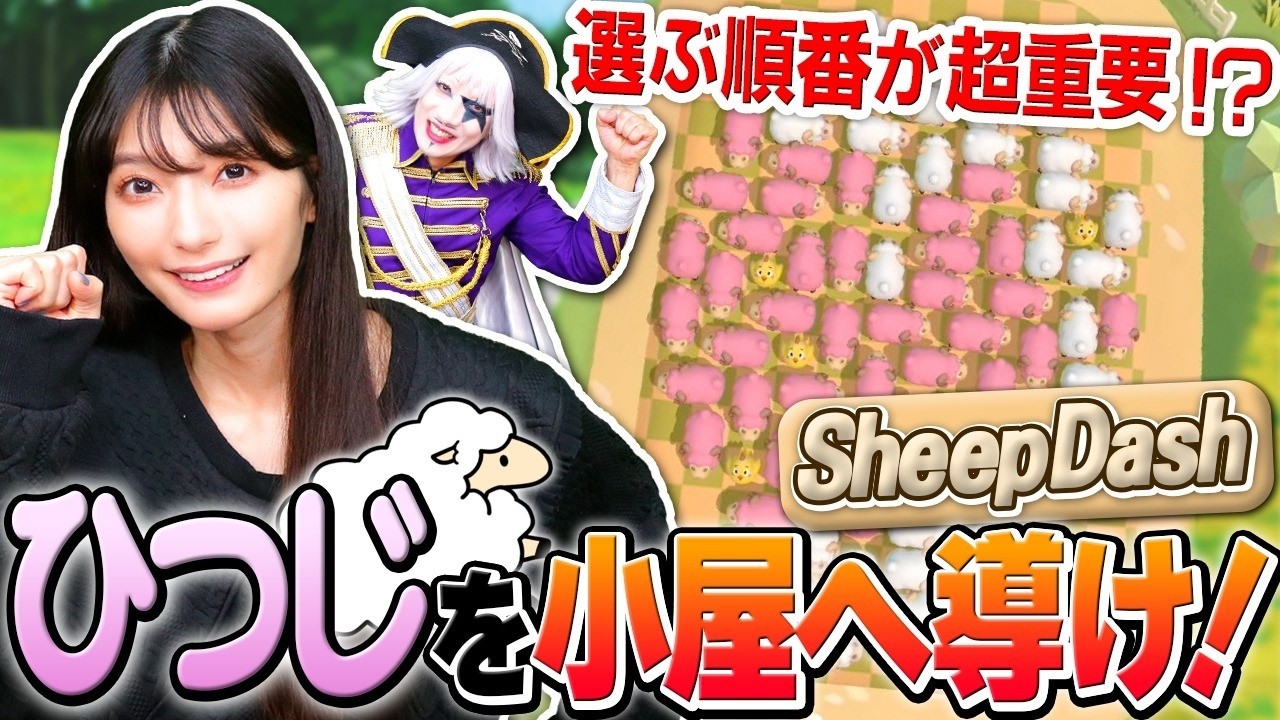 広告ゲームマイスターも知らなかった 羊を逃がすゲームはぶつかってもOK！？【Sheep Dash】