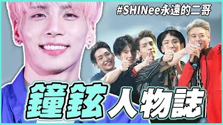 出道9年被迫停在27歲...人生第一首作曲就送給好友IU｜SHINee鐘鉉 人物誌