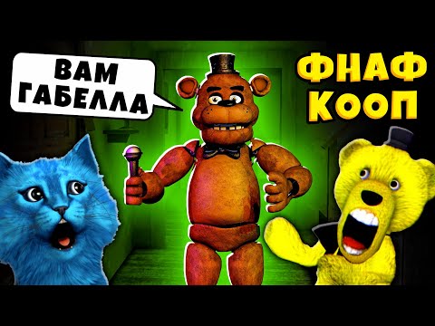 Видео: FNAF САМЫЙ СТРАШНЫЙ АНИМАТРОНИК и УПОРОТЫЕ АНИМАТРОНИКИ Пугают ФНАФ КООП КОТЁНОК ЛАЙК и ФНАФ ПЛЕЙ