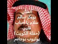 الفنان بوبكر سالم سلام يا أحباب قلبي حفلة الكويت 