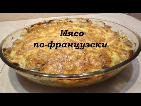 Мясо по французски с картошкой, грибами и сыром. Очень вкусный рецепт!