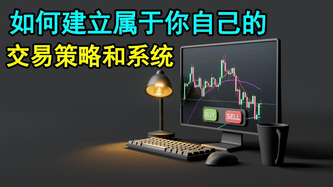 如何建立属于你自己的盈利交易策略（4大交易框架步骤大公开！）
