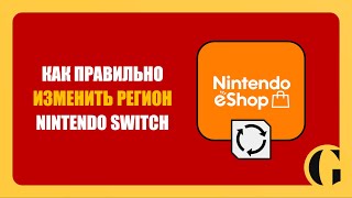 КАК СМЕНИТЬ РЕГИОН NINTENDO eSHOP В 2025 ГОДУ