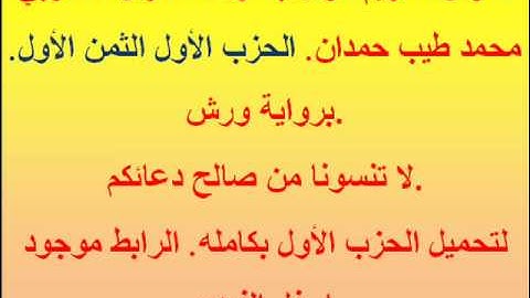 القرآن الكريم مرتل بصوت المقرئ المغربي محمد طيب حمدان. الحزب الأول الثمن الأول. برواية ورش.