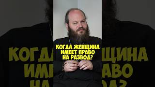 Отец Павел Островский – когда женщина имеет право на развод? #shorts #50вопросов #отношения #брак