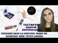 ТЕСТИРУЮ НОВИНКИ ОТ VIVIENNE SABO LA FORTUNE, MARS EN SCORPION, SHIK, ESTEE LAUDER