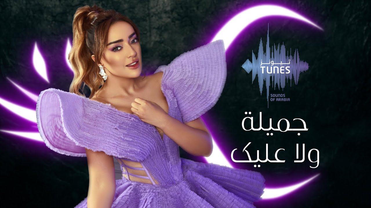 جميلة البداوي - ولا عليك  (حصرياً) | 2021 | Jamila elbadaoui - Wala 3aleek