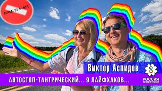 9 лайфхаков АВТОСТОПА автостоп ТАНТРИЧЕСКИЙ Виктор Аспидов Россия тантрическая