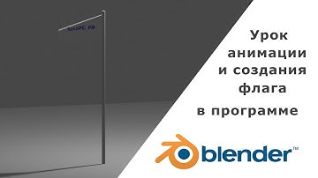 Анимация флага - урок Blender