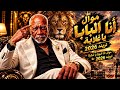 موال أنا البابا يا غلابة    أنا مش زعلان علي نفسي    موال فاجر أوي الترند اللي مكسر التيك توك      حالتي