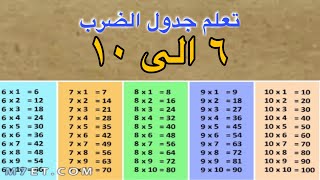 جدول الضرب من 6 الى 10