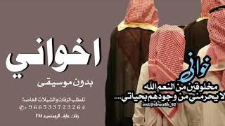 افخم شيله مدح الاخوان , اخواني هل العز كله , كلمات جديده
