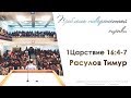 "Проблема поверхностной оценки" 1Цар.16:4-7 - Расулов Тимур 25.03.18