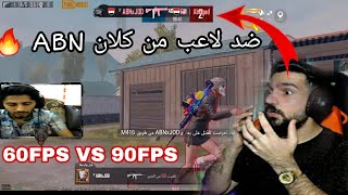 تحديت لاعب من كلان ابن سوريا ABN صدمته بلعبي جوال 60 FPS هوا 90FPS ?