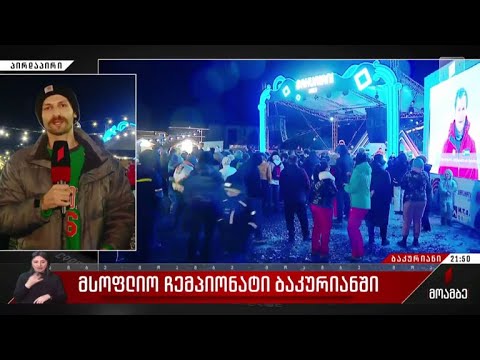 მსოფლიო ჩემპიონატი ბაკურიანში