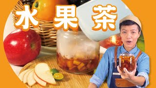 鍋煮水果茶|熱呼呼酸甜風味【MOMO愛喝吧】