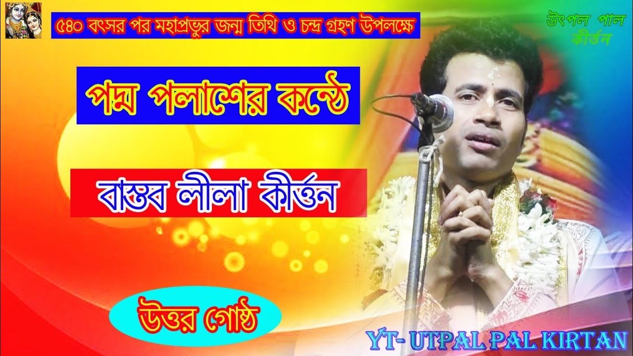 || পদ্ম পলাশ || বাস্তব জীবনের সঙ্গে সম্পর্কিত একটি লীলা কীর্তন || PART 1 || #utpalpalkirtan