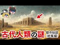【ゆっくり解説】人類の謎。ほか〈総集編〉シュメール人…巨人は実在…一瞬で2万人が消えた…世界は2回滅亡？…アカシックレコード…ピラミッド、スフィンクス…レオナルド・ダ・ヴィンチほか