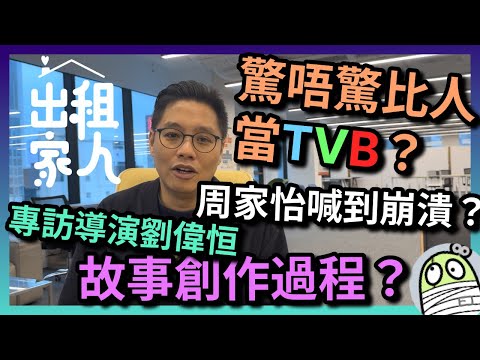 ［有病訪談］《出租家人》導演劉偉恒｜點解曾志偉會肯拍？｜怕唔怕比人當係TVB電影？｜飛車場面點拍？｜片中畫框出錯不是劉國恒，是劉偉恒｜粵語｜廣東話｜阿影