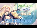 【ATM】4/18｜又合服，這下難混了...｜新世代的誕生