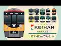 けいはんでんしゃ1【電車が大好きな子供向け】京阪電車|Japanese Trains for Kids - Keihan Electric Railway 1