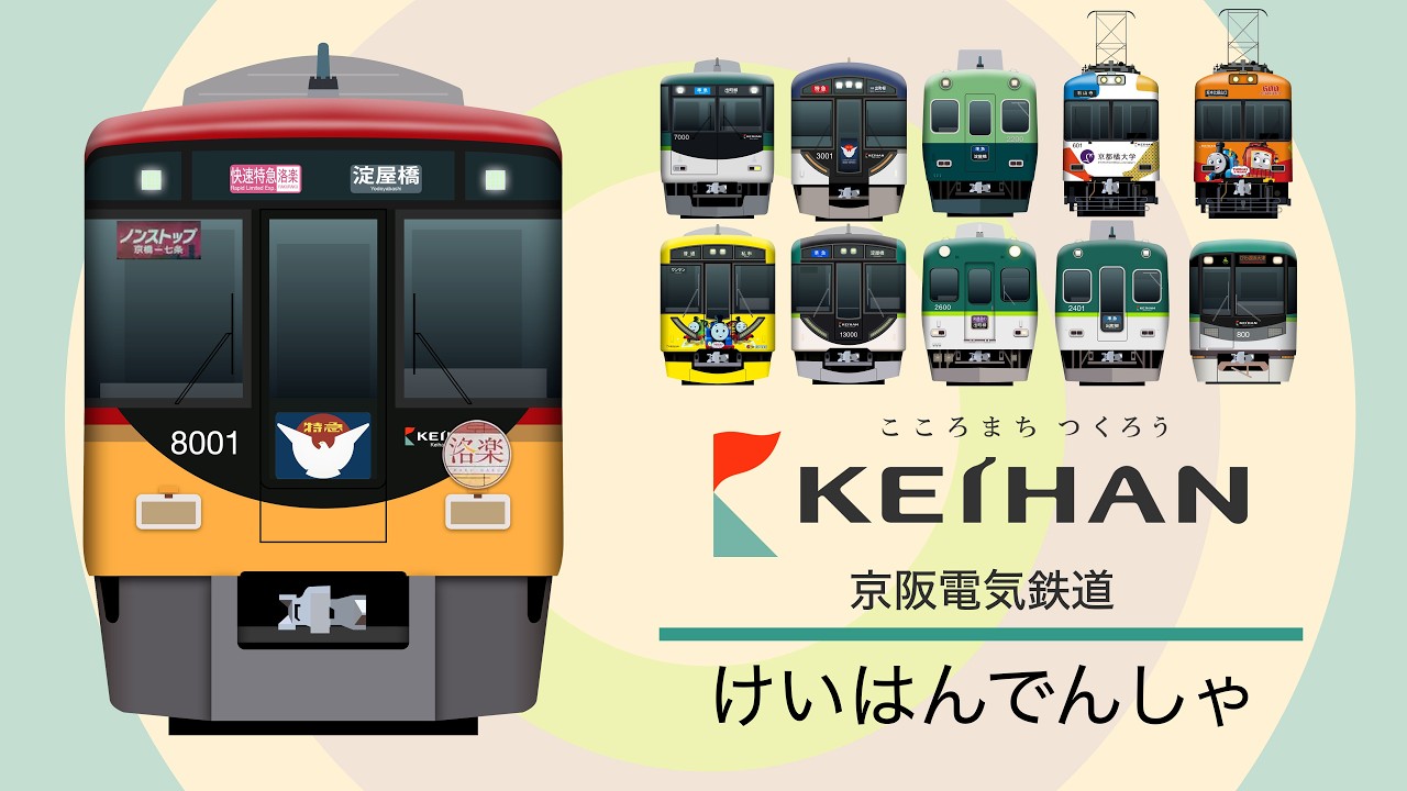 けいはんでんしゃ1【電車が大好きな子供向け】京阪電車|Japanese Trains for Kids - Keihan Electric Railway 1