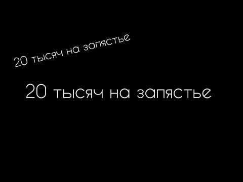 KUSH LOVERS-20 тысяч на запястье  (Текст)