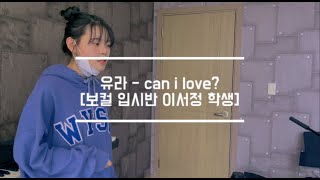 [광주 K-NOTE] before & after 유라 - can I love? [보컬 입시반 이서정 학생]