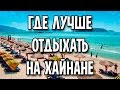 Где лучше всего отдыхать на Хайнане